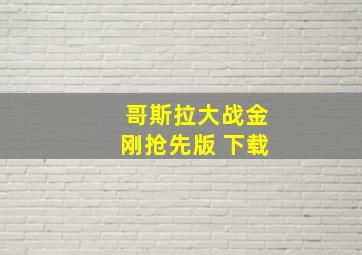 哥斯拉大战金刚抢先版 下载